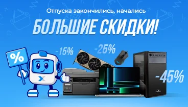 Скидки до 45% на компьютеры, печатную технику, смартфоны, компьютерные комплектующие