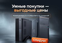 Изображение новости Скидка 3% на компьютеры X-COMputers