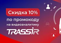 Скидка 10% по промокоду на видеоаналитику TRASSIR